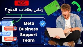 حلول مشكلة البطاقة المرفوضة في إعلانات فيسبوك: اتصل بدعم   من    Meta Business Team   للمساعدة 