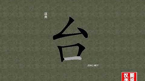台 platform：Chinese characters，oracle bone inscriptions、汉字，怎么读、怎么写、怎么拼音，汉字笔顺 ，甲骨文字源 ，图片 ，英法韩日翻译