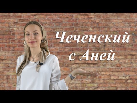 #1 ЧЕЧЕНСКИЙ С АНЕЙ | Изучаем чеченский язык