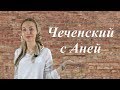 #1 ЧЕЧЕНСКИЙ С АНЕЙ | Изучаем чеченский язык