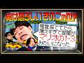【永野＆くるま】麒麟川島が体験した恐ろしいキノコの世界