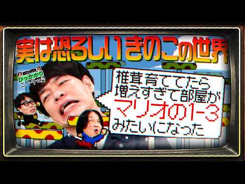 【永野＆くるま】麒麟川島が体験した恐ろしいキノコの世界