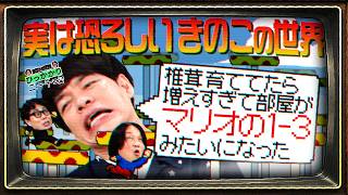 【永野＆くるま】麒麟川島が体験した恐ろしいキノコの世界