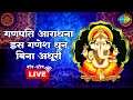 LIVE | गणेश जी वंदना करने से घर की सब दरिद्रता दूर होती है || गणेश जयंती स्पेशल || नॉनस्टॉप