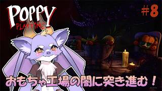 #08 【Poppy Playtime/chap5】おもちゃの工場を探検するよ！