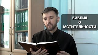 Что говорит Библия о мести?