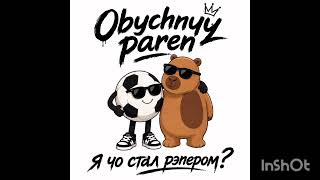 Obychnyy Paren- Пацанские Покатушки