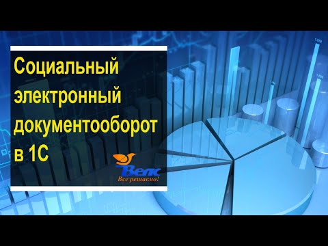СЭДО в 1С