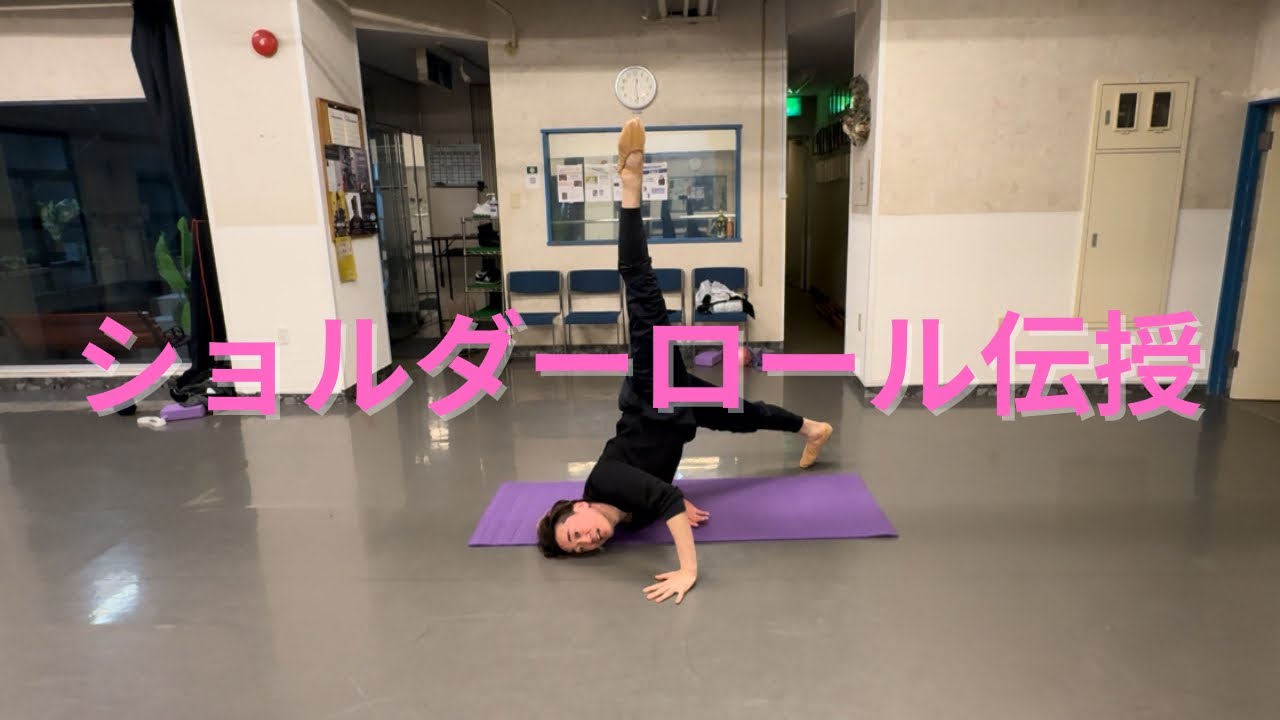 ショルダーロール(肩抜き)伝授動画‼️
