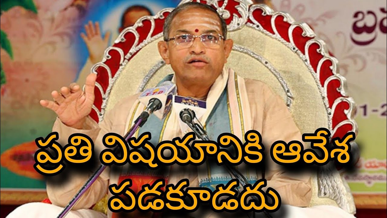 ప్రతి విషయానికి ఆవేశ పడకూడదు//Chaganti Pravachanalu