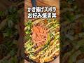 【ズボラ飯】惣菜かき揚げで作る「お好み焼き丼」なら、炭水化物＋炭水化物じゃないよな？