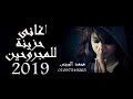 كوكتيل اغانى حزينة للمجروحين عذاب الفراق 2019