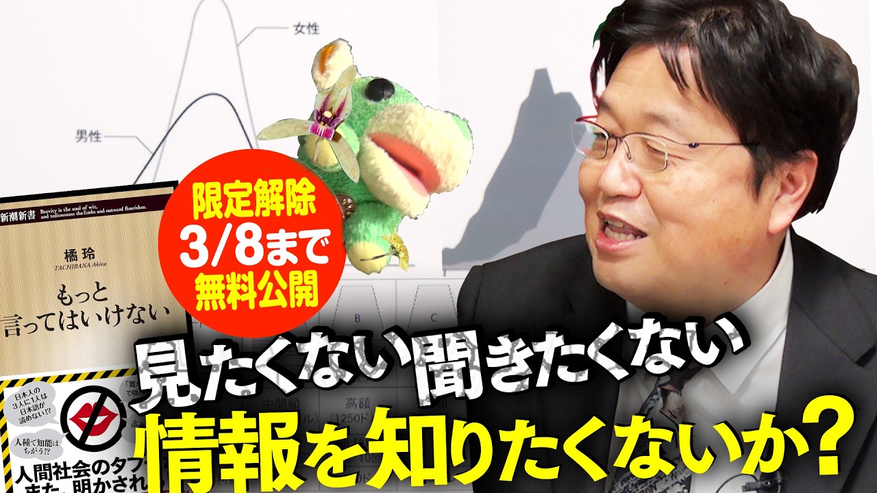 【3/8まで無料公開】橘玲・著『もっと言ってはいけない』徹底解説 2019/03/03 #271