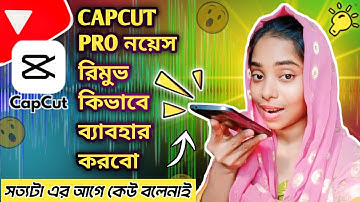 1ক্লিকে ভিডিও ব্যাকগ্রাউন্ড নয়েজ রিমুভ করুন মোবাইলে   | 😱 Noise Remove From Audio Video Easily 📢