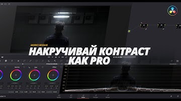 Накручивай КОНТРАСТ как Pro в Davinci Resolve | Сначала Убери Насыщенность