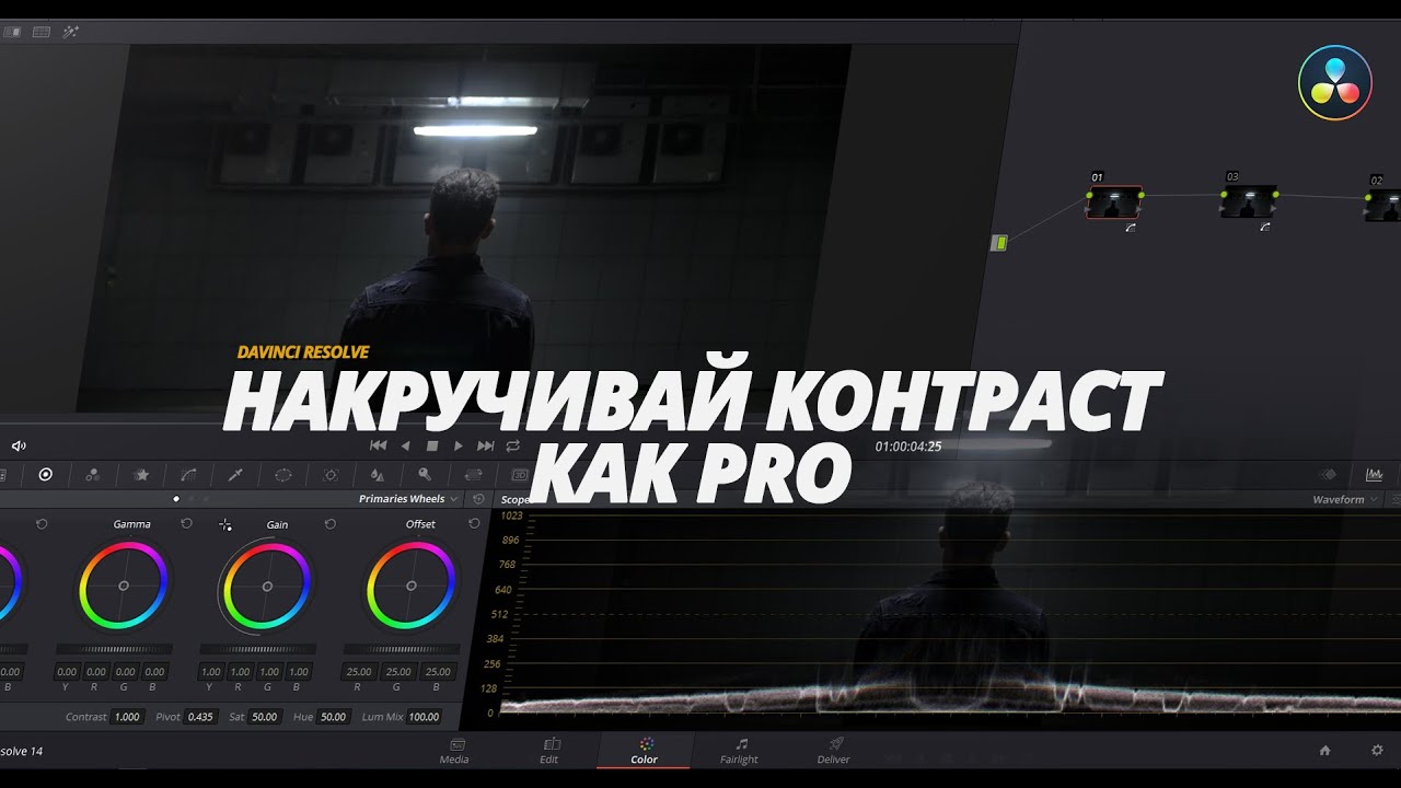 Накручивай КОНТРАСТ как Pro в Davinci Resolve | Сначала Убери Насыщенность