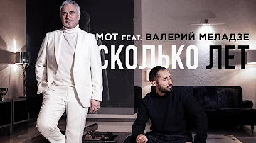 Мот feat. Валерий Меладзе – Сколько лет (премьера клипа, 2019)