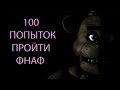 100 ПОПЫТОК ПРОЙТИ ФНАФ