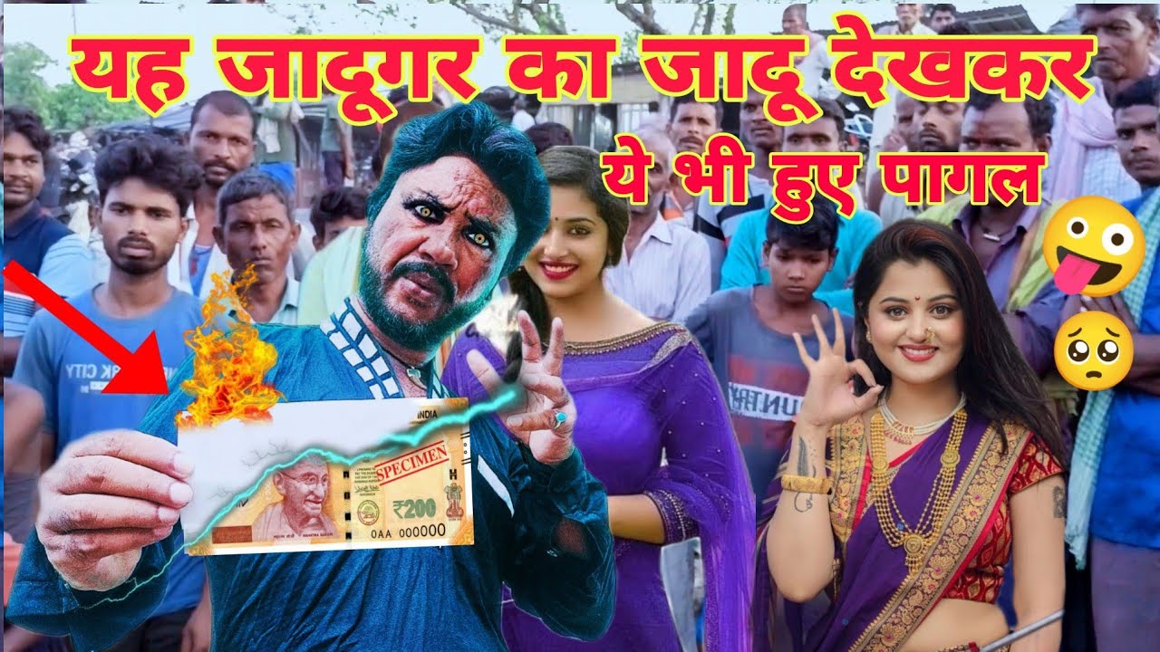 यह जादूगर का जादू देखकर ये भी हुए पागल गजब का रुपए बनाने एवं हैरान कर देने वाला मजेदार कॉमेडी जादू 🤪