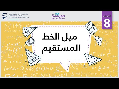 ميل الخط المستقيم الرياضيات الميل
