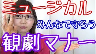 【ミュージカル初心者向け】観劇のマナーって？映画と違うの？