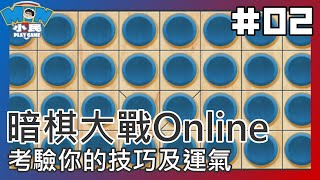 暗棋大戰Online｜考驗你的技巧及運氣 #02【小民遊戲】 screenshot 4