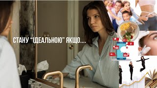 картинка: ідеальність робить тебе нецікавою