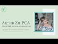 Zn PCA  эффективный актив в натуральной косметике  Цинк для кожи и волос