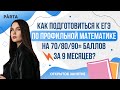 Как подготовиться к ЕГЭ по профильной математике на 70/80/90+ баллов за 9 месяцев? | PARTA