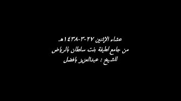 عشاء ١٤٣٨/٣/٢٧هـ القارئ عبدالعزيز بافضل