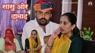 सासु ओर दामाद।। Family comedy ।। nimbaram comedy