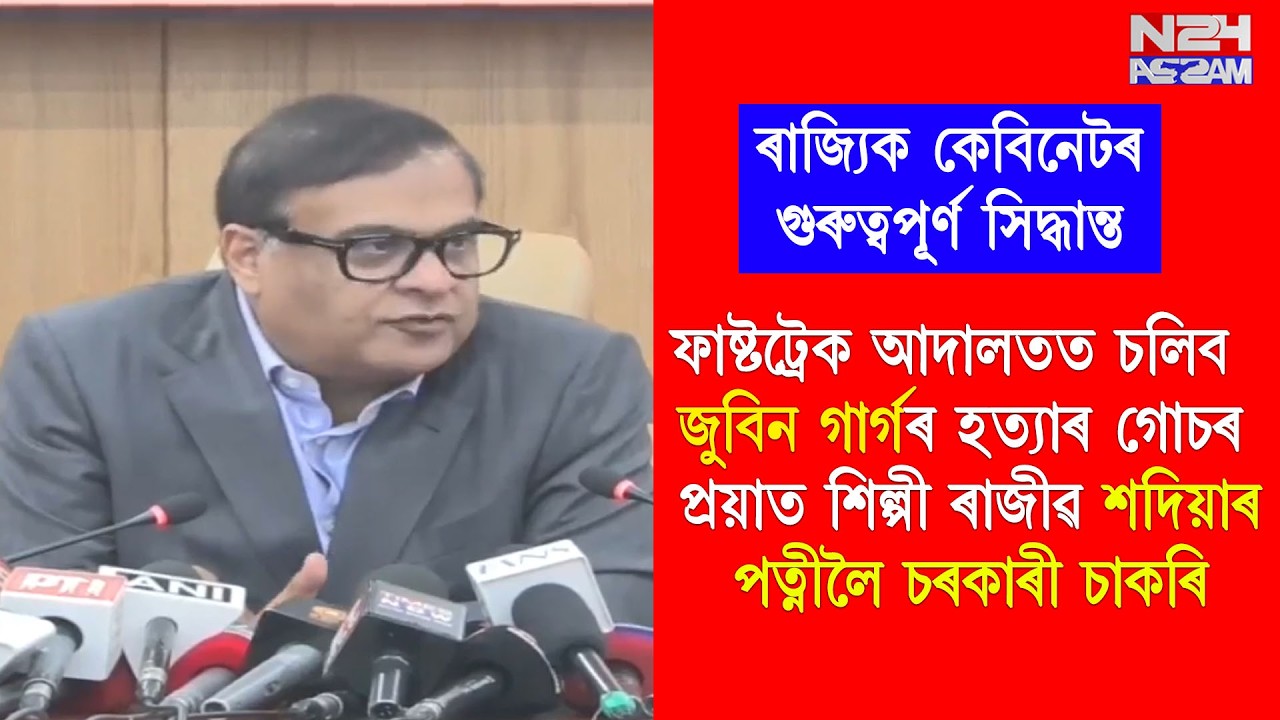 ৰাজ্যিক কেবিনেটৰ গুৰুত্বপূৰ্ণ সিদ্ধান্ত।  ফাষ্টট্ৰেক আদালতত চলিব জুবিন গাৰ্গৰ হত্যাৰ গোচৰ।