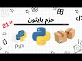 ماهي الحزم أو المكتبات packages في بايثون #21