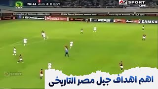 تجميع اهداف منتخب مصر العالمى لأهم جيل فى التاريخ .. حسن شحاتة ورفاقه