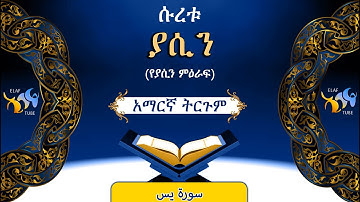 36- ሱረቱ ያሲን (የያሲን ምዕራፍ) || ቁርኣን በአማርኛ ትርጉም || ELAF TUBE ||تلاوة عطرة من سورة يس|| አባ ኢያድ
