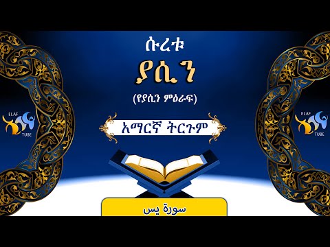 36 ሱረቱ ያሲን የያሲን ምዕራፍ ቁርኣን በአማርኛ ትርጉም ELAF TUBE تلاوة عطرة من سورة يس አባ ኢያድ
