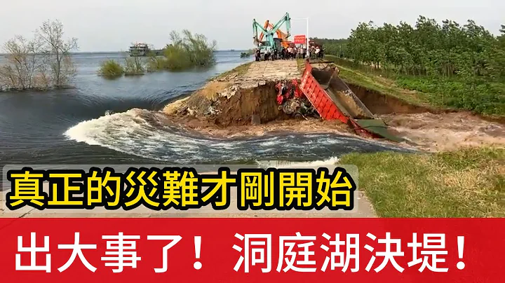 出大事了！湖南洞庭湖決堤！真正的災難才剛開始，1998年長江水災重演，長江中下游即將成爲汪洋大海。 - 天天要聞