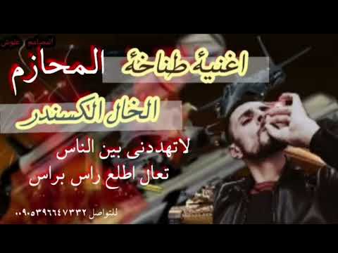 برش العملة ميهدي اغاني مطانيخ وكالة السياف الفنان الخال الكسندر ملوك الطناخه شيلات حماسيه نار