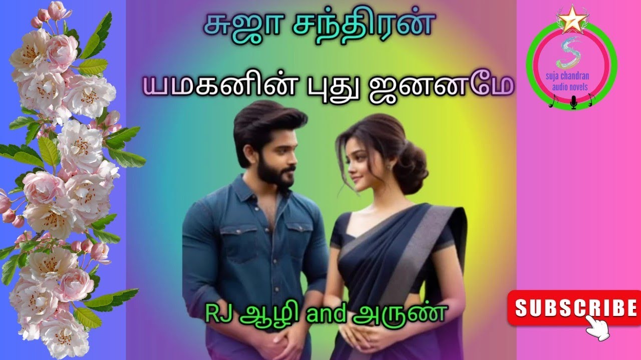 யமகனின் புது ஜனனமே முழுக்கதை@SUJACHANDRANAUDIONOVELS