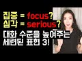 대화 수준을 높여주는 세련된 강조 표현 3 (📍pinpoint, gravity, laser-focus)