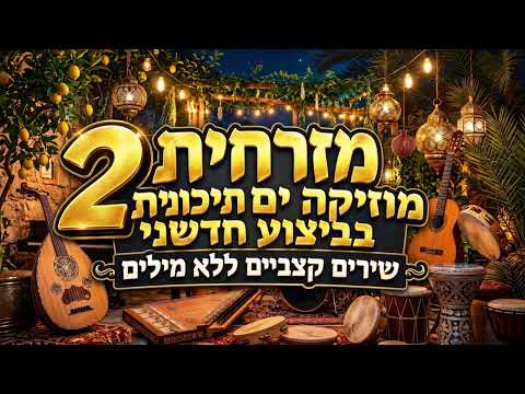 להיטים ישראליים 2 - קצביים ללא מילים – פריילך ים תיכוני קצבי