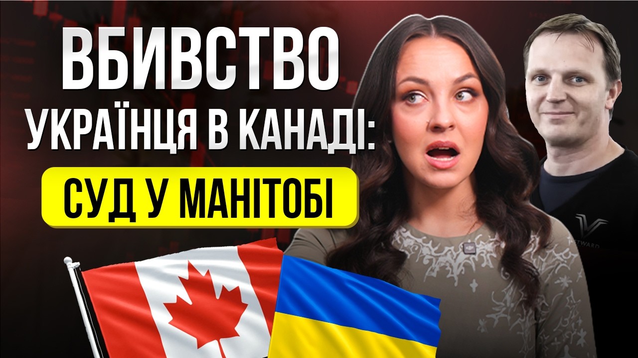 Вбивство українця в Канаді: що відбувається на суді в Манітобі #канада #законпромобілізацію