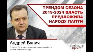 #АндрейБунич: Трендом сезона 2019-2024 власть предложила народу лапти