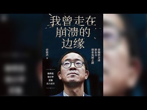 好书快读《俞敏洪：我曾走在崩溃的边缘》