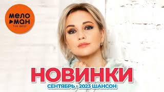 Русские Музыкальные Новинки  (Сентябрь 2023) #32 Шансон
