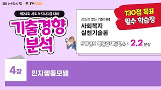 제23회 사회복지사1급 국가시험 기출경향분석 : 사회복지실천기술론 4장 : 인지행동모델, 출제경향을 확인하면, 선택과 집중, 합격의 초석이 됩니다.
