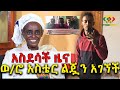 አስደሳች ዜና! የወ/ሮ አስቴር ልጅ በስፔን ተገኘ! Ethiopia | EthioInfo.