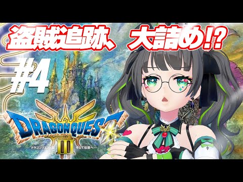 【ドラクエ3リメイク】盗賊カンダタを追え！関所越えてポルトガへ【Vtuberたみー】