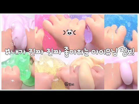 내가 진짜 진짜 좋아하는 아이유님 정보! #포비대시액 #포비 #대시액 #대규모시리즈액괴 #시액 #시리즈액괴 #액괴 #슬라임 #히트 #알고리즘 #대규모 #와현님영상