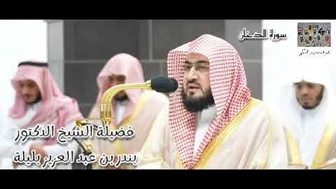سورة الدخان (1 - 29) لفضيلة الشيخ بندر بليلة  .... هنا الإبداع الحقيقي